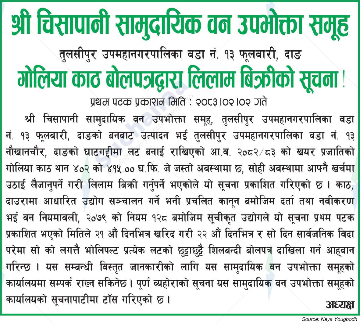Shree Chisapani Saa.Wa.Wo.Sa.
