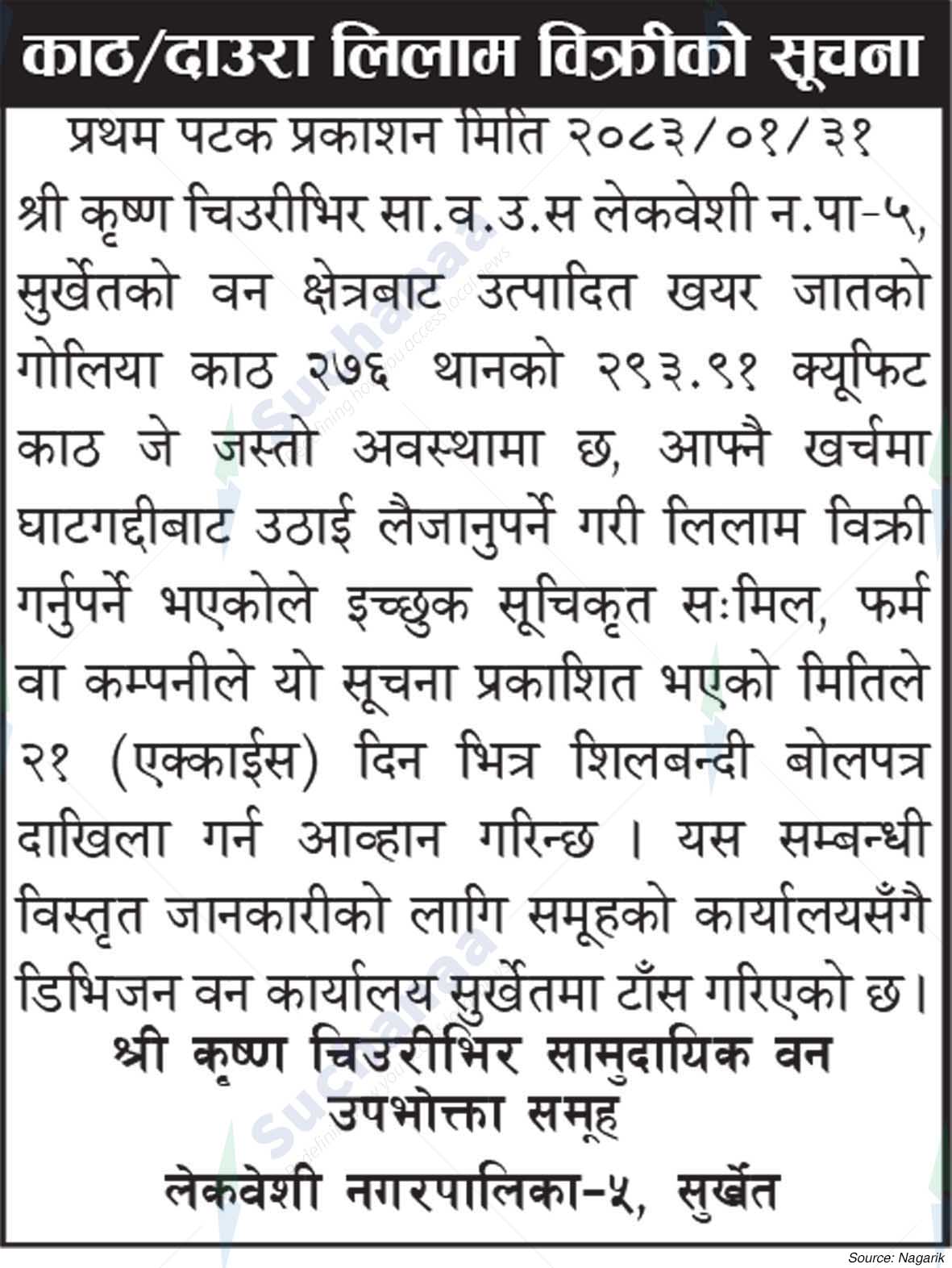 Shree Krishna Chiuribhir Saa.Wa.Wo.Sa.