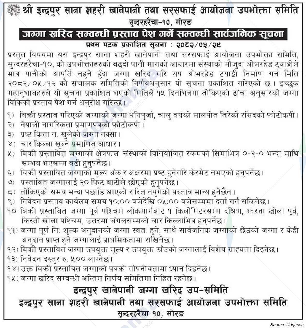 Shree Indrapur Small Town Water Supply  and Sanitation Project Consumer Committee