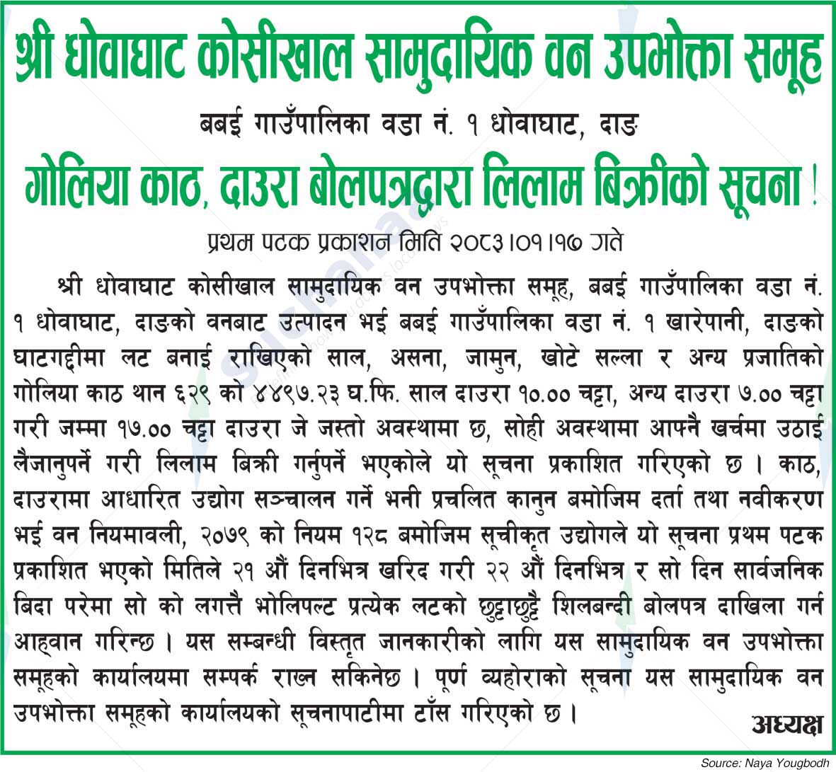 Shree Dhowaghat Kosikhal Saa.Wa.Wo.Sa.