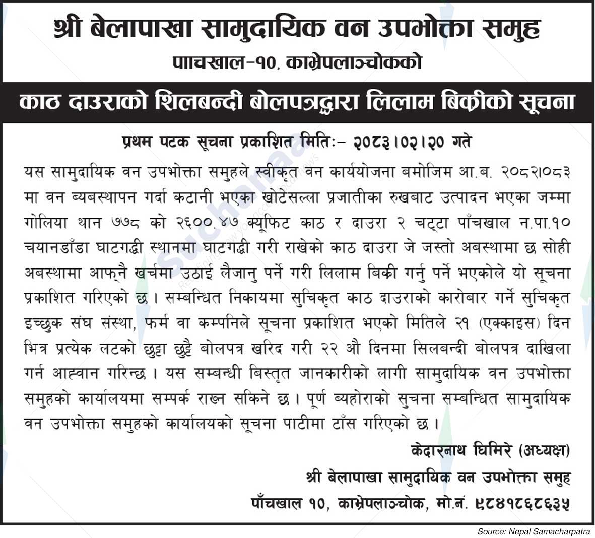 Shree Belapakha Saa.Wa.Wo.Sa.