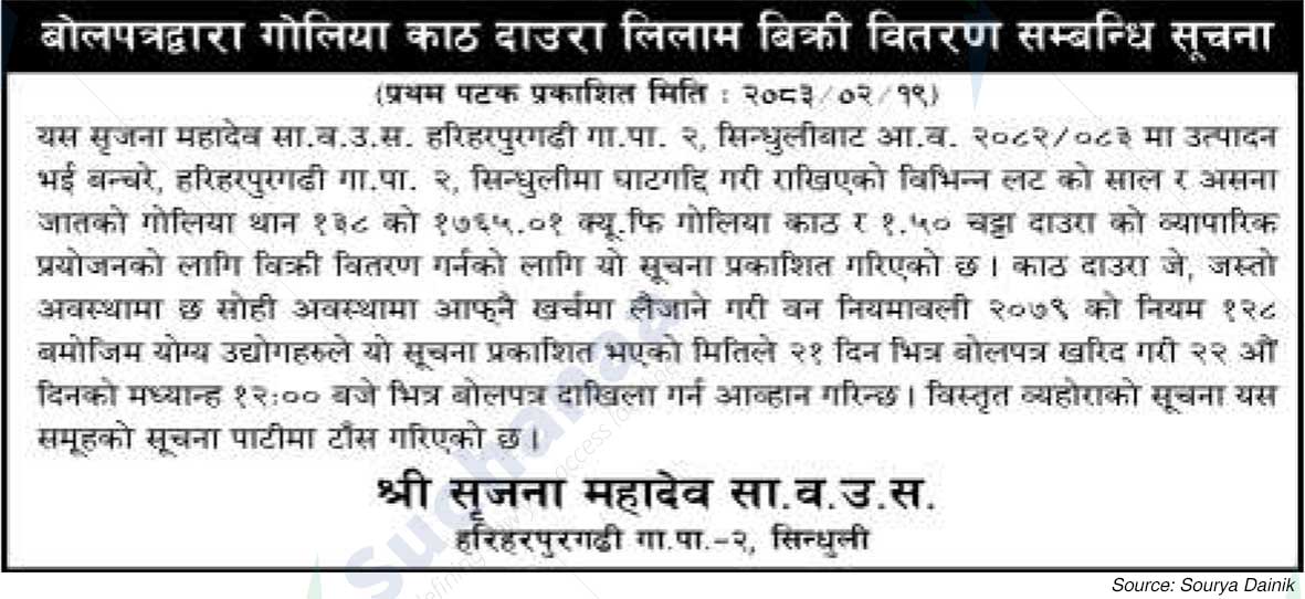 Shree Srijana Mahadev Saa.Wa.Wo.Sa.