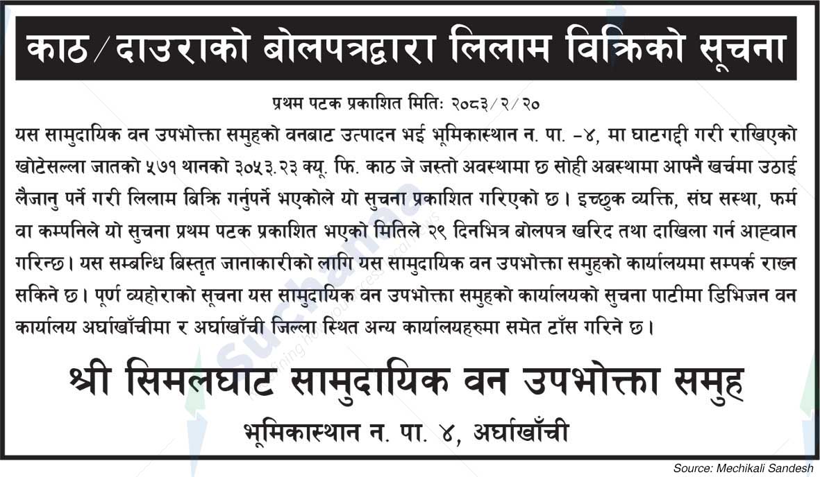 Shree Simalghat Saa.Wa.Wo.Sa.