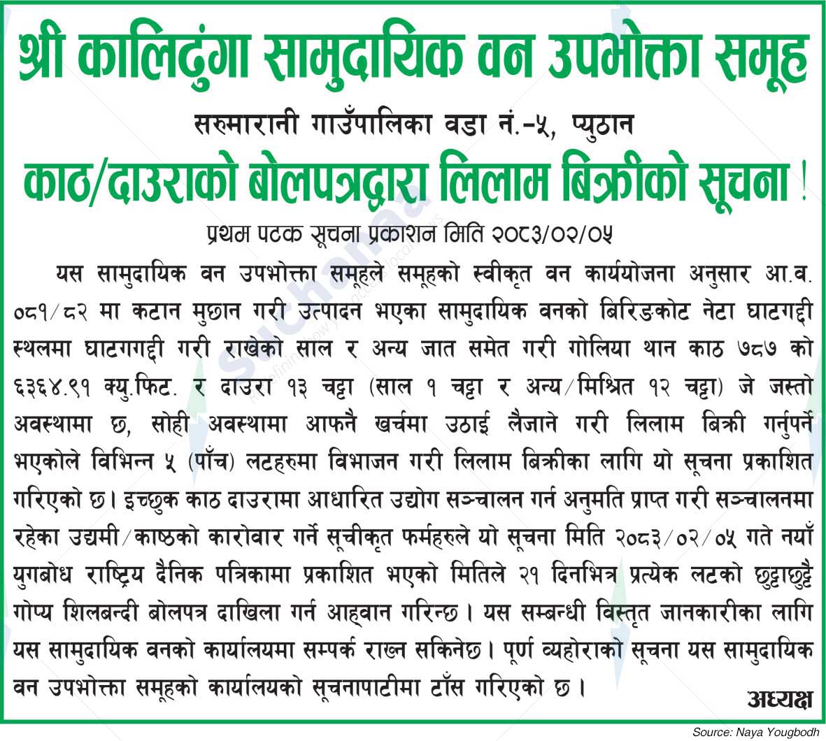 Shree Kalidhunga Saa.Wa.Wo.Sa.