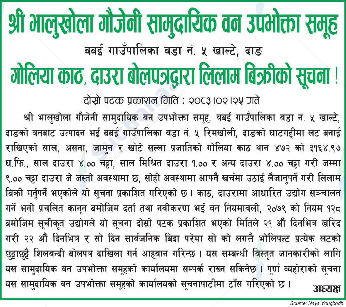 Shree Bhalukhola Gaujeni Saa.Wa.Wo.Sa.