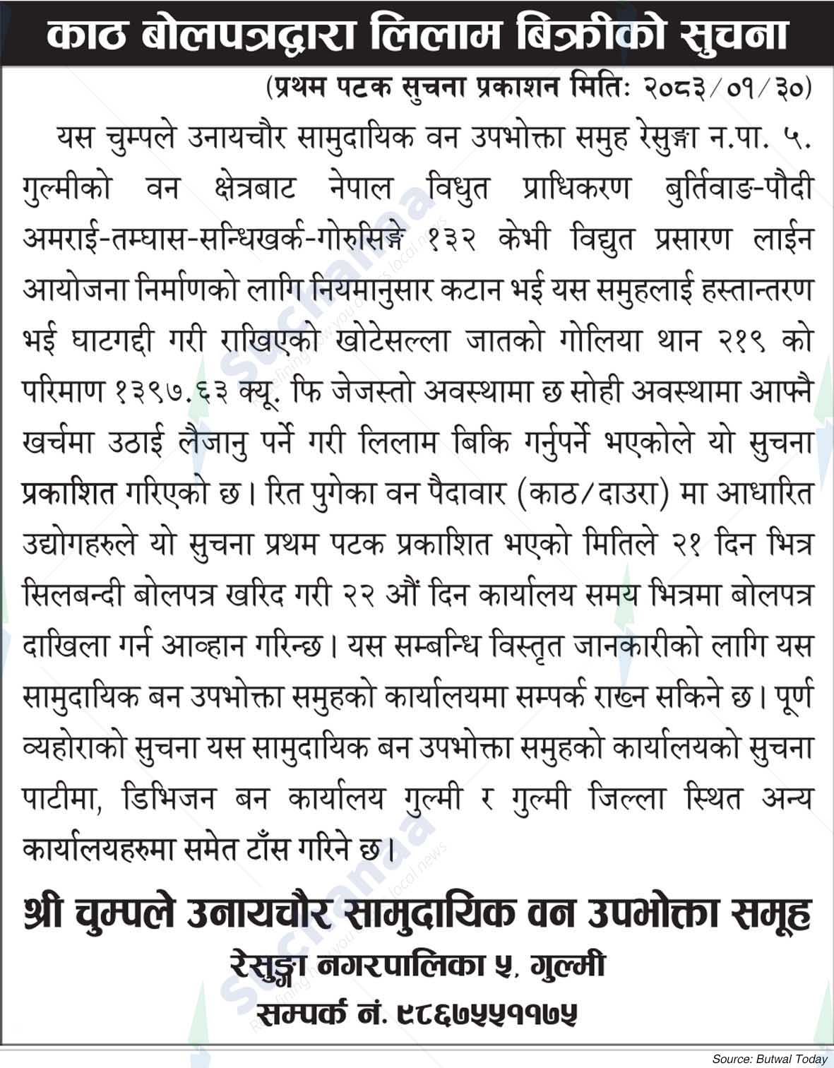 Shree Chumpley Unaichaur Saa.Wa.Wo.Sa.