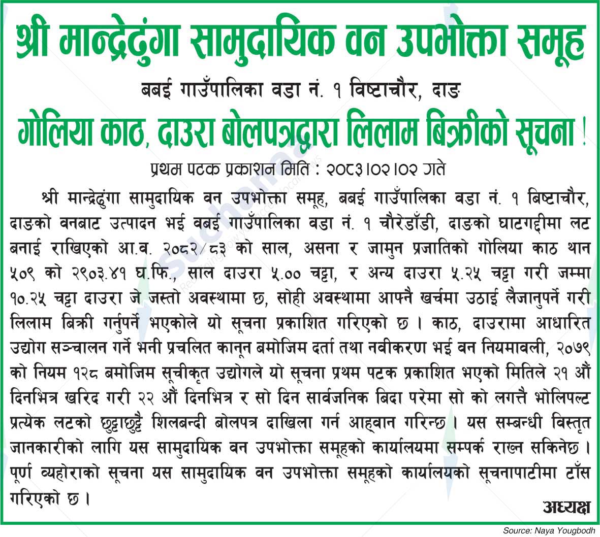 Shree Mandredhunga Saa.Wa.Wo.Sa.