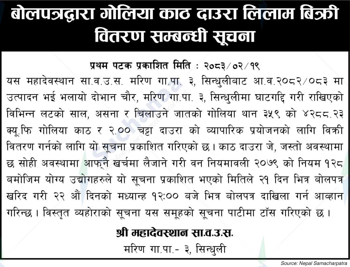 Shree Mahadevasthan Saa.Wa.Wo.Sa.