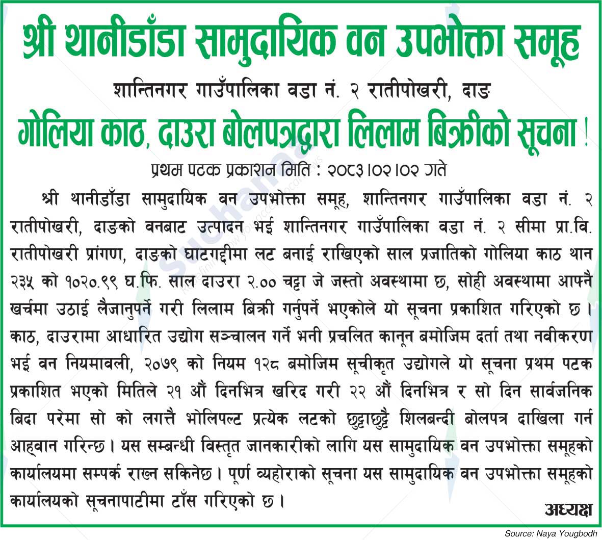 Shree Thanidanda Saa.Wa.Wo.Sa.