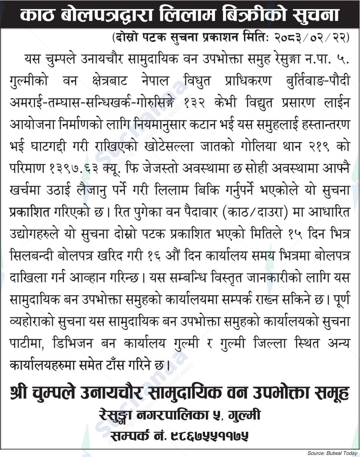 Shree Chumpley Unaichaur Saa.Wa.Wo.Sa.